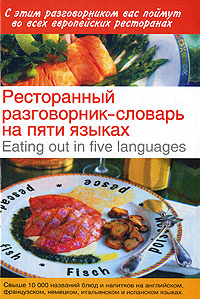 Ресторанный разговорник-словарь на пяти языках / Eating out in Five Languages  #1