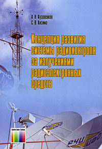 Концепция развития системы радиоконтроля за излучениями радиоэлектронных средств | Кузовенков Александр #1