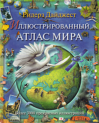 Иллюстрированный атлас мира - купить с доставкой по выгодным ценам в ...