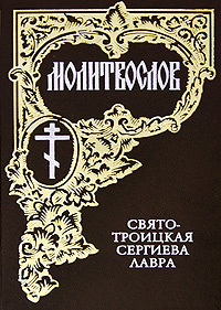 Молитвослов #1