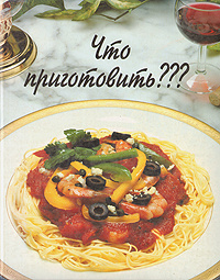 Что приготовить? #1