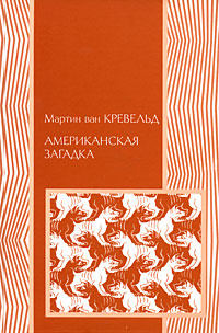 Американская загадка #1
