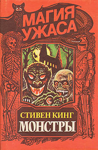 Монстры | Кинг Стивен #1