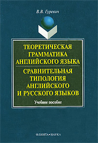 Теоретическая грамматика английского языка. Сравнительная типология английского и русского языков | Гуревич #1