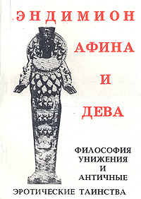 Эндимион, Афина и Дева #1