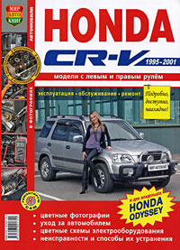 Honda CR-V. 1995-2001. Эксплуатация, обслуживание, ремонт #1