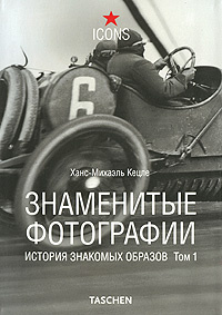 Знаменитые фотографии. История знакомых образов. Том 1. 1827-1926 | Кецле Ханс-Михаэль #1
