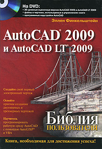 AutoCAD 2009 и AutoCAD LT 2009. Библия пользователя (+ DVD-ROM) #1