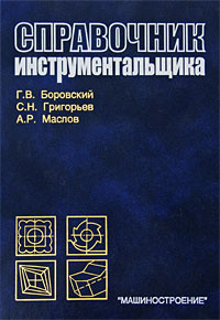 Справочник инструментальщика #1