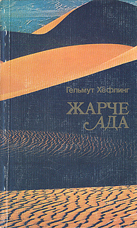 Жарче ада | Хефлинг Гельмут #1