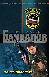 Точка возврата | Байкалов Альберт Юрьевич #1
