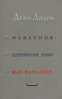 Монахиня. Племянник Рамо. Жак-фаталист | Дидро Дени, Смирнов А. А.  #1