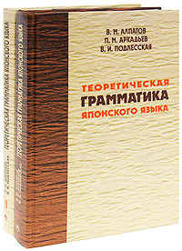 Теоретическая грамматика японского языка (комплект из 2 книг) #1