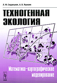 Техногенная экология. Математико-картографическое моделирование | Яцишин Андрей Васильевич, Сердюцкая #1