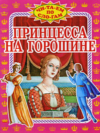 Принцесса на горошине | Ганзен Анна Васильевна, Андерсен Ханс Кристиан #1