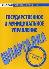 Государственное и муниципальное управление. Шпаргалка  #1