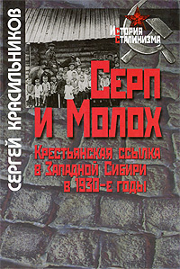 Серп и Молох. Крестьянская ссылка в Западной Сибири в 1930-е годы #1