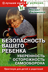 Безопасность вашего ребенка. Уверенность, осторожность, самооборона #1