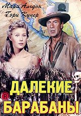 Далекие барабаны #1