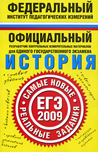 ЕГЭ-2009. История. Самые новые реальные задания #1