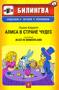 Алиса в стране чудес / Alice in Wonderland (+ CD-ROM) | Кэрролл Льюис #1