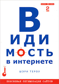 Видимость в Интернете. Поисковая оптимизация сайтов #1