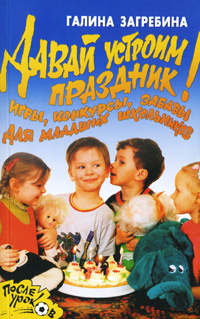 Давай устроим праздник! Игры, конкурсы, забавы для младших школьников  #1