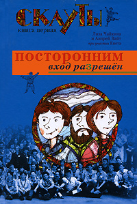 Скауты. Книга 1. Посторонним вход разрешен #1