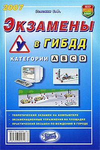 Экзамены в ГИБДД #1