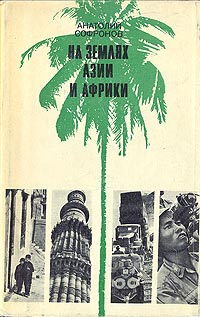 На землях Азии и Африки | Софронов Анатолий Владимирович  #1