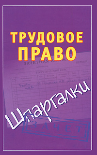 Трудовое право #1