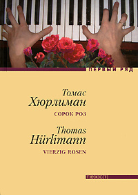 Сорок роз #1