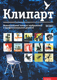 Клипарт. Использование готовых изображений в профессиональном дизайне | Херриотт Люк, Мидлтон Крис #1