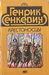 Крестоносцы #1
