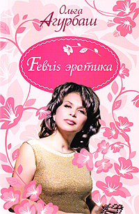 Febris эротика #1