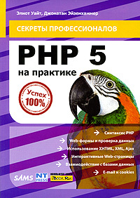 PHP 5 на практике #1