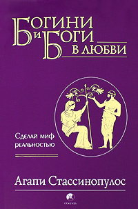 Богини и Боги в любви. Сделай миф реальностью #1