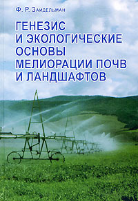 Генезис и экологические основы мелиорации почв и ландшафтов #1