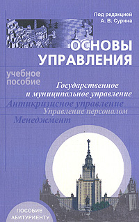 Основы управления. Государственное и муниципальное управление. Антикризисное управление. Управление персоналом. #1