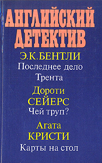 Английский детектив | Бентли Эдмунд Клерихью, Кристи Агата  #1