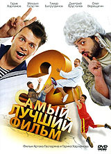 DVD "САМЫЙ ЛУЧШИЙ ФИЛЬМ 2" (реж. Олег Фомин) slipcase #1