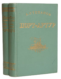 Порт-Артур (комплект из 2 книг) | Степанов Александр Николаевич ...