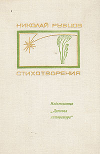 Николай Рубцов. Стихотворения | Бирюков Леонид Д., Рубцов Николай ...