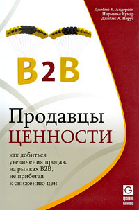 Продавцы ценности. Как добиться увеличения продаж на рынках B2B, не прибегая к снижению цен  #1