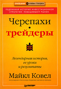 Черепахи-трейдеры. Легендарная история, ее уроки и результаты #1