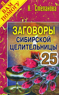 Заговоры сибирской целительницы. Выпуск 25 | Степанова Наталья Ивановна #1