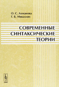 Современные синтаксические теории #1