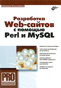 Разработка Web-сайтов с помощью Perl и MySQL #1