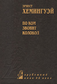 По ком звонит колокол | Хемингуэй Эрнест - купить с доставкой по ...