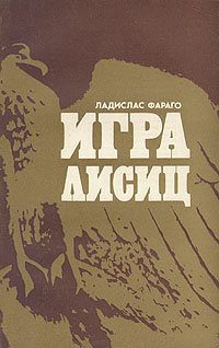 Игра лисиц #1